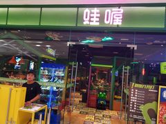 门面-蛙喔炭烧牛蛙(盐城盐都万达店)