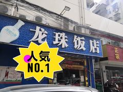 门面-龙珠饭店-深夜大食堂(五爱西直街店)