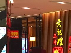 -黄记煌三汁焖锅(新世纪广场店)