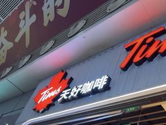 -Tims天好咖啡·贝果(成都东站捷枫店)