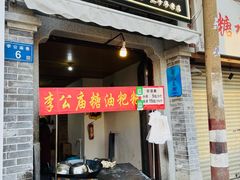 -李公庙糖油粑粑(李公庙巷店)