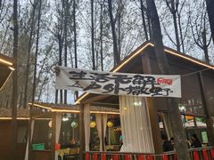 -林间山庄