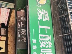 门面-爱上酸嘢