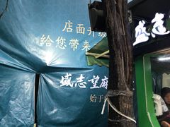 -清真盛志望麻酱酿皮·非遗老字号