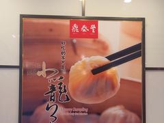 -鼎泰丰(嘉年华•海信广场VILLAGE店)