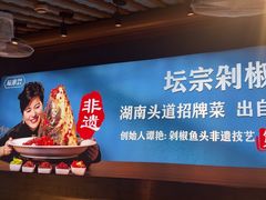 -坛宗剁椒鱼头(河西王府井店)