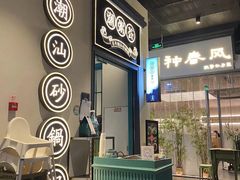 -潮粥荟·潮汕砂锅粥(朝阳大悦城店)