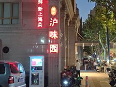 -御沪沪味园.融合菜.海鲜(斜土路店)