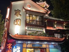 -宋园·金宴浙鲜馆(静安店)