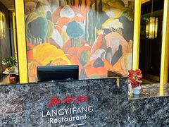 -廊亦舫Lang Yi Fang Restaurant(金桥店)