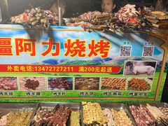 -新疆阿力烧烤