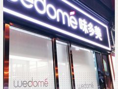 门面-味多美蛋糕(马家堡永辉店)