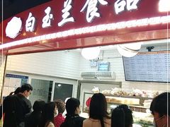 门面-白玉兰食品(甜云店)