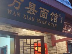 -万县面馆(高笋塘店)