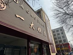 -一大糕点(纬六路店)