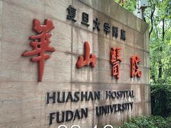 -复旦大学附属华山医院(总院)