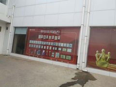 -烟台东联一汽丰田4S店(福山区店)