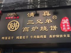 门面-三兄弟高炉烧饼