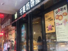 门面-千麦坊蛋糕(大石店)