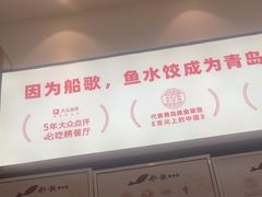 -船歌·鱼水饺青岛菜(国贸商城店)