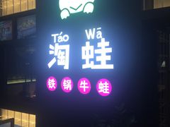 门面-蛙小淲(虎门万达店)