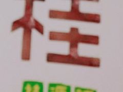 原味鸡蛋仔-桂桂茶(大宁国际广场店)