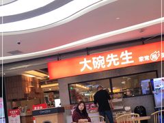 门面-大碗先生(万家丽店)