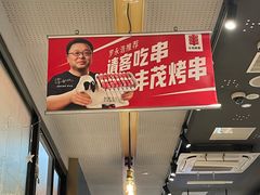 -丰茂烤串(外滩星荟中心店)