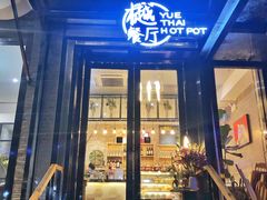 门面-樾餐厅泰式海鲜火锅(民歌湖店)