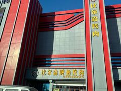 -比尔森韩式烤肉自助(绿园店)