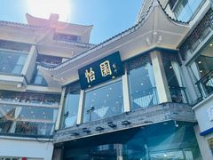 -怡园饭店-餐厅(四望亭店)