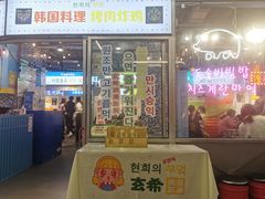门面-玄希浪漫厨房·韩料烤肉(湖滨银泰in77店)