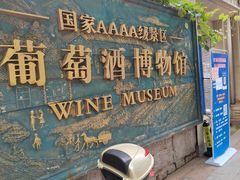 -青岛葡萄酒博物馆