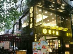 -和平馆·地道港澳茶餐厅(西门口店)