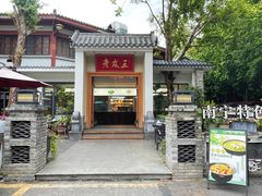 -老友王·南宁特色菜(金汇如意坊店)