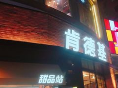 门面-肯德基(上海南路店)