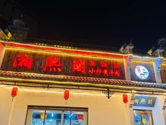 -湘熙阁