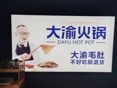 -大渝火锅(苏州西城永捷店)