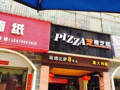 门面-芝心实億披萨意面(芳草路店)