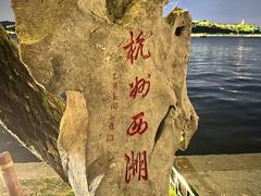 -西湖游船