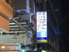 -双天海鲜楼
