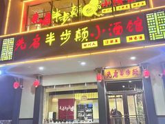 门面-先启半步颠·川菜小炒