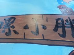 -螺小胖柳州螺蛳粉(钟楼总店)