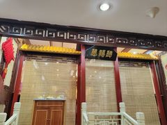 -狗不理(山东路总店)
