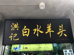 门面-洪记白水羊头(天坛店)