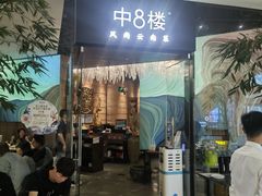 -中8楼风尚云南菜(颐堤港店)