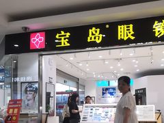 -宝岛眼镜(苏州浒关店)