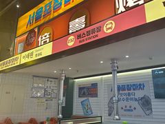 -首尔烤肉大排档(合生汇店)