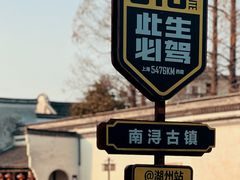 -南浔古镇