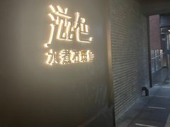 -滋色臻选川菜(北京坊旗舰店)